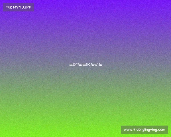 梅西2017赛事 梅西2007年4月18日